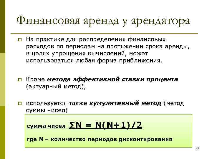 Финансовая аренда у арендатора p На практике для распределения финансовых расходов по периодам на