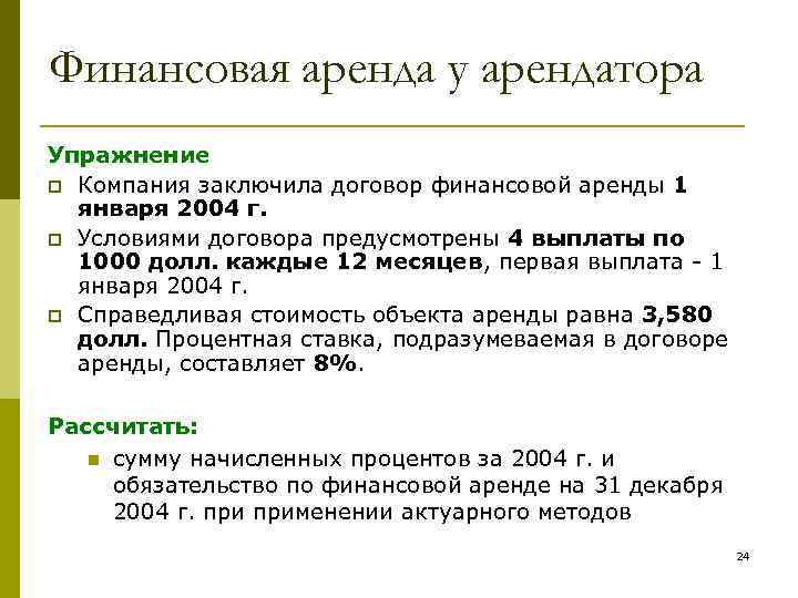 Финансовая аренда у арендатора Упражнение p Компания заключила договор финансовой аренды 1 января 2004