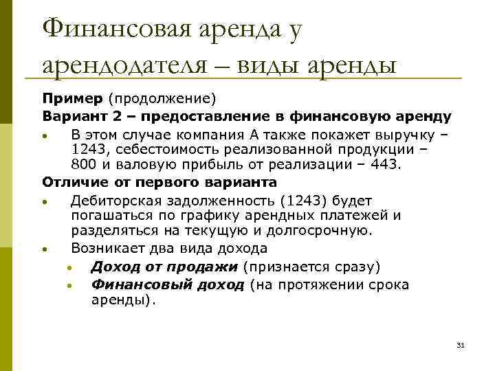 Финансовая аренда у арендодателя – виды аренды Пример (продолжение) Вариант 2 – предоставление в