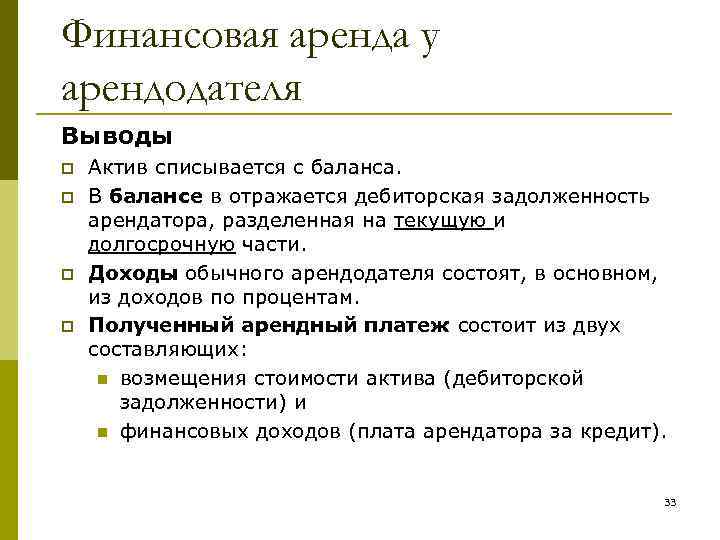 Аренда арендодателя. Определите признаки финансовой аренды. Финансовая аренда МСФО. Финансовая аренда в балансе. Процентные доходы арендодателя.