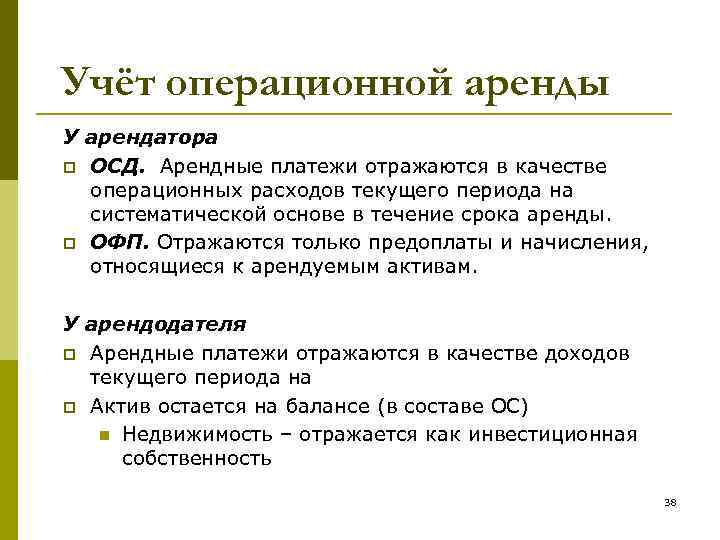 Учёт операционной аренды У арендатора p ОСД. Арендные платежи отражаются в качестве операционных расходов