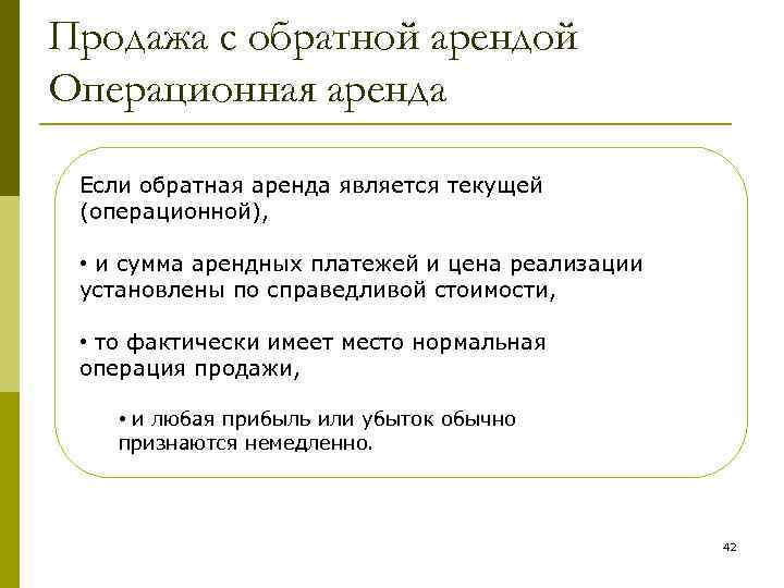 Продажа с обратной арендой Операционная аренда Если обратная аренда является текущей (операционной), • и