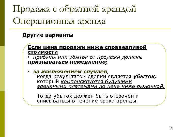 Продажа с обратной арендой Операционная аренда Другие варианты Если цена продажи ниже справедливой стоимости