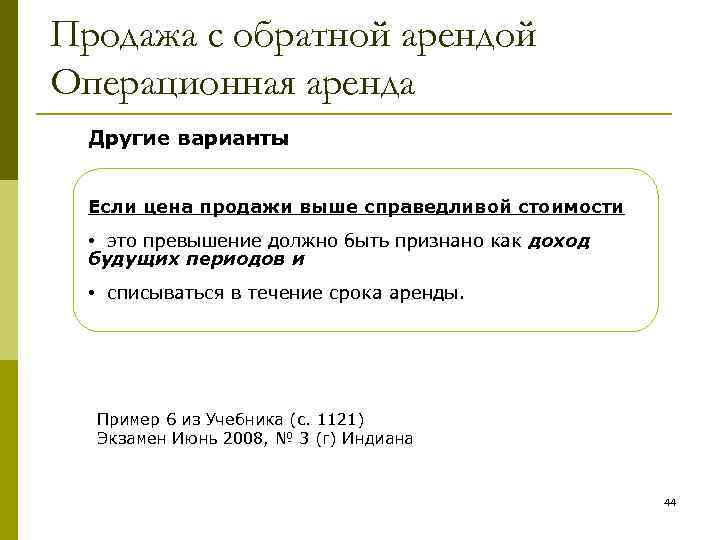 Продажа с обратной арендой Операционная аренда Другие варианты Если цена продажи выше справедливой стоимости