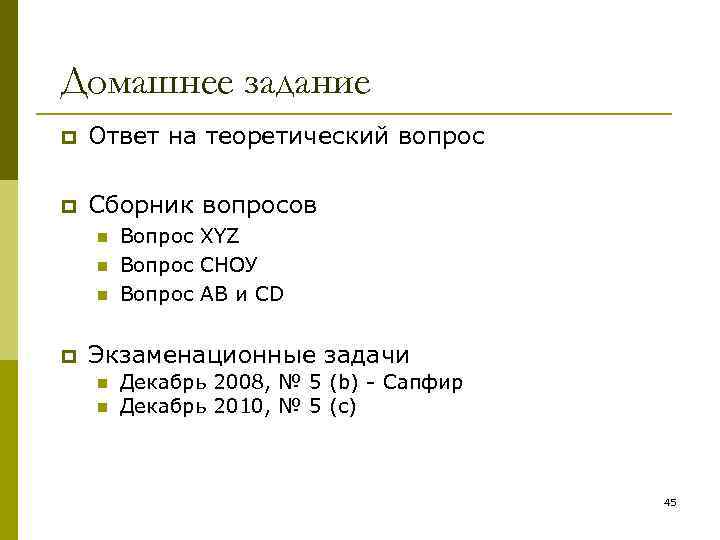 Домашнее задание p Ответ на теоретический вопрос p Сборник вопросов n n n p