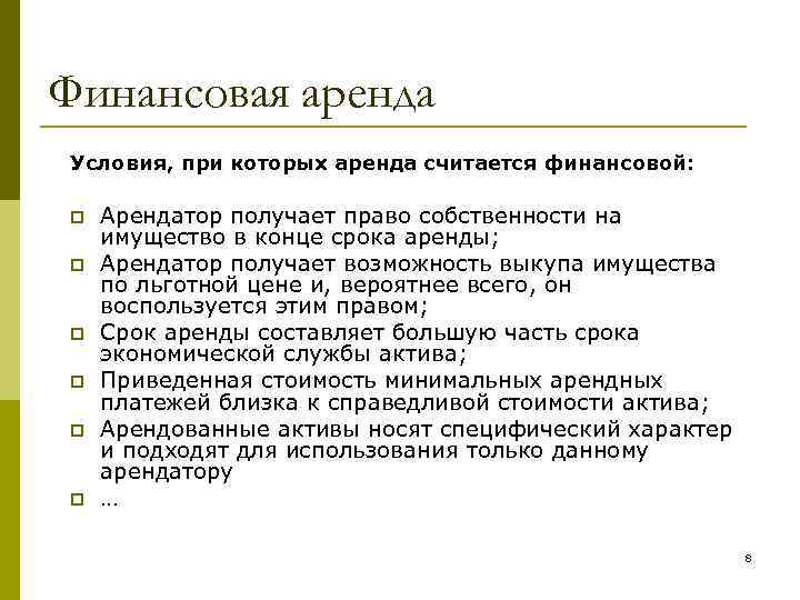 Аренда финансов. Финансовая аренда это. Условия аренды. Финансовая аренда срок. Признаки финансовой аренды МСФО.