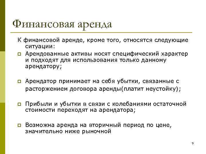 Финансовая аренда К финансовой аренде, кроме того, относятся следующие ситуации: p Арендованные активы носят