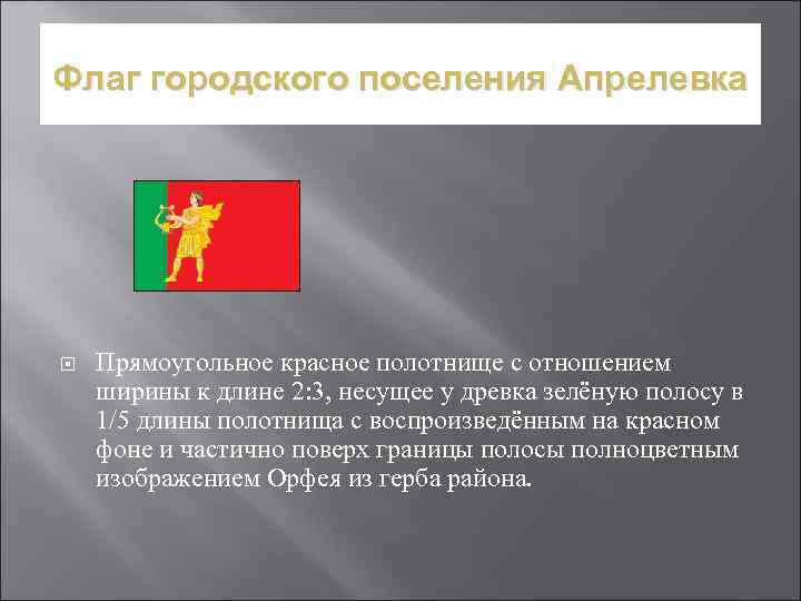 Флаг городского поселения Апрелевка Прямоугольное красное полотнище с отношением ширины к длине 2: 3,