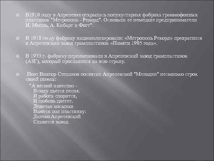  В 1910 году в Апрелевке открылась полукустарная фабрика граммофонных пластинок 