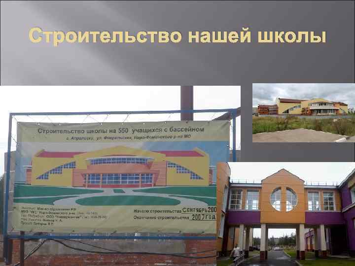 Строительство нашей школы 