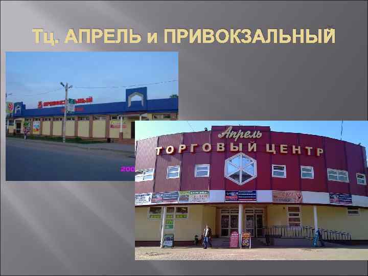 Тц. АПРЕЛЬ и ПРИВОКЗАЛЬНЫЙ 