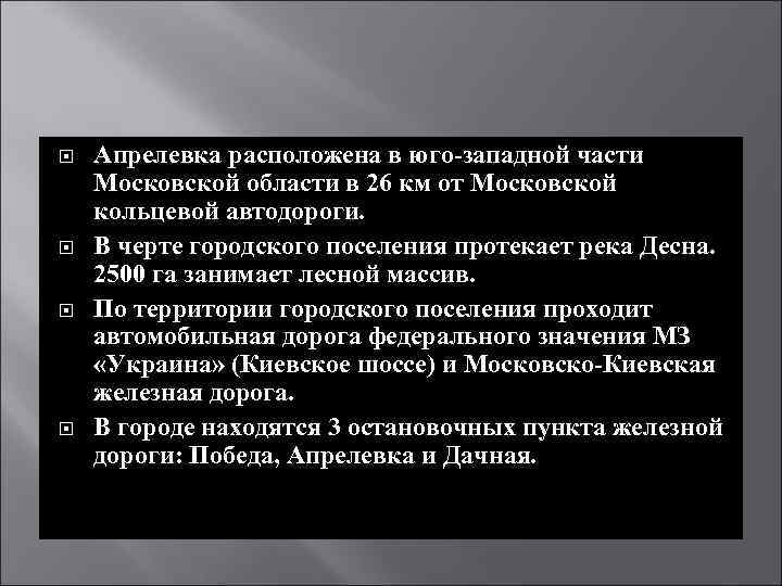  Апрелевка расположена в юго-западной части Московской области в 26 км от Московской кольцевой