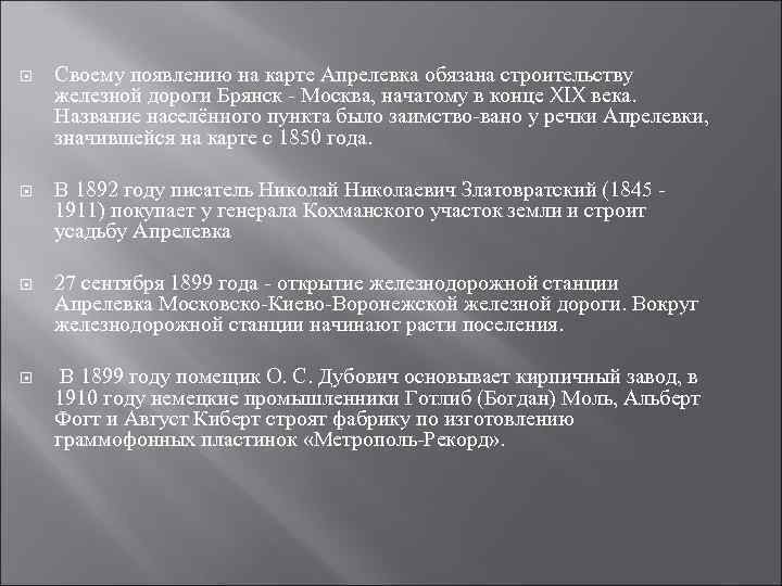  Своему появлению на карте Апрелевка обязана строительству железной дороги Брянск Москва, начатому в