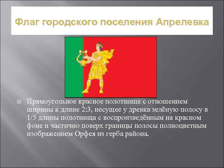 Флаг городского поселения Апрелевка Прямоугольное красное полотнище с отношением ширины к длине 2: 3,