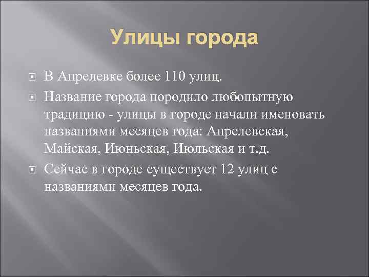 Улицы города В Апрелевке более 110 улиц. Название города породило любопытную традицию улицы в