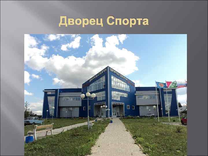 Дворец Спорта 