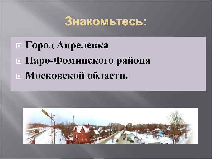 Наро фоминский округ апрелевка