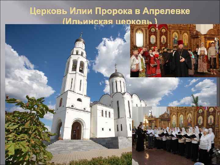 Церковь Илии Пророка в Апрелевке (Ильинская церковь ) 5 августа 2006 года в городе