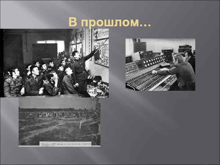 В прошлом… 