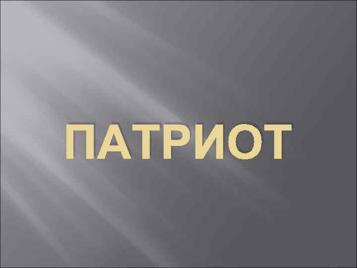 ПАТРИОТ 