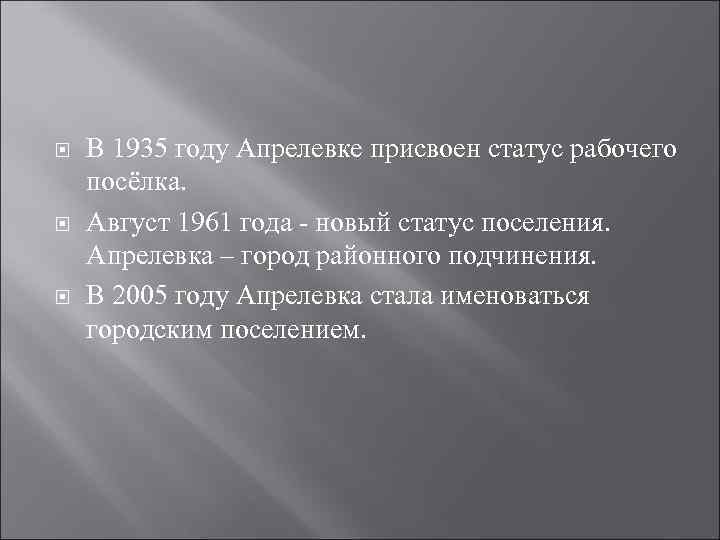  В 1935 году Апрелевке присвоен статус рабочего посёлка. Август 1961 года новый статус