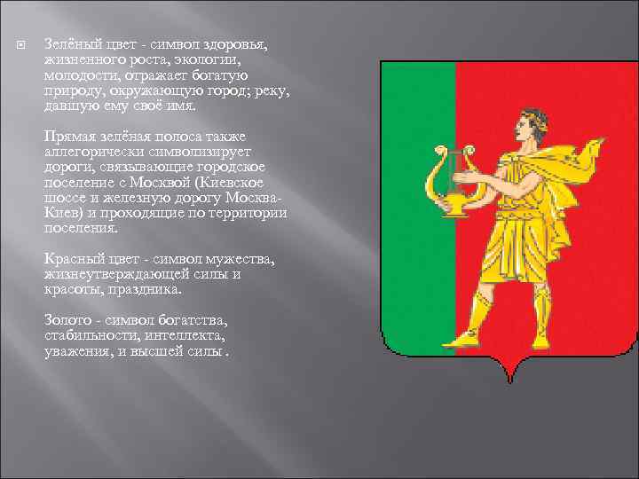  Зелёный цвет символ здоровья, жизненного роста, экологии, молодости, отражает богатую природу, окружающую город;