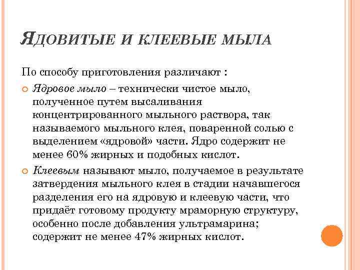 ЯДОВИТЫЕ И КЛЕЕВЫЕ МЫЛА. По способу приготовления различают : Ядровое мыло – технически чистое