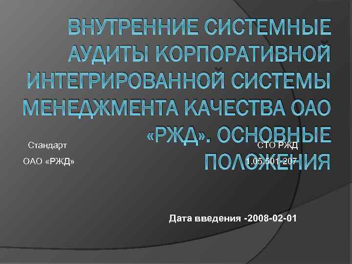 ВНУТРЕННИЕ СИСТЕМНЫЕ АУДИТЫ КОРПОРАТИВНОЙ ИНТЕГРИРОВАННОЙ СИСТЕМЫ МЕНЕДЖМЕНТА КАЧЕСТВА ОАО «РЖД» . ОСНОВНЫЕ ПОЛОЖЕНИЯ Стандарт