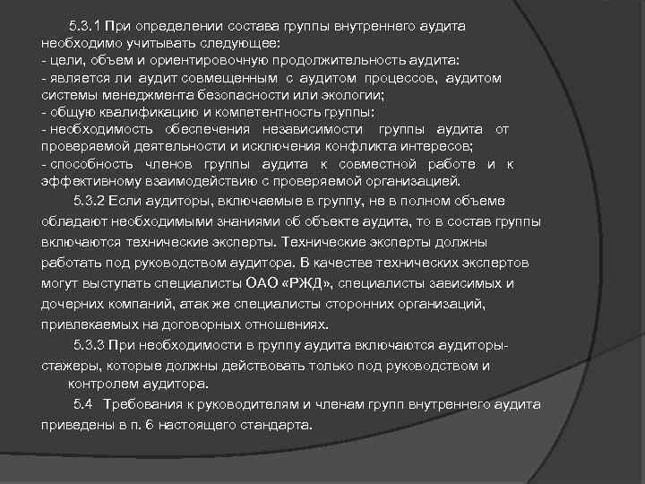  5. 3. 1 При определении состава группы внутреннего аудита необходимо учитывать следующее: -