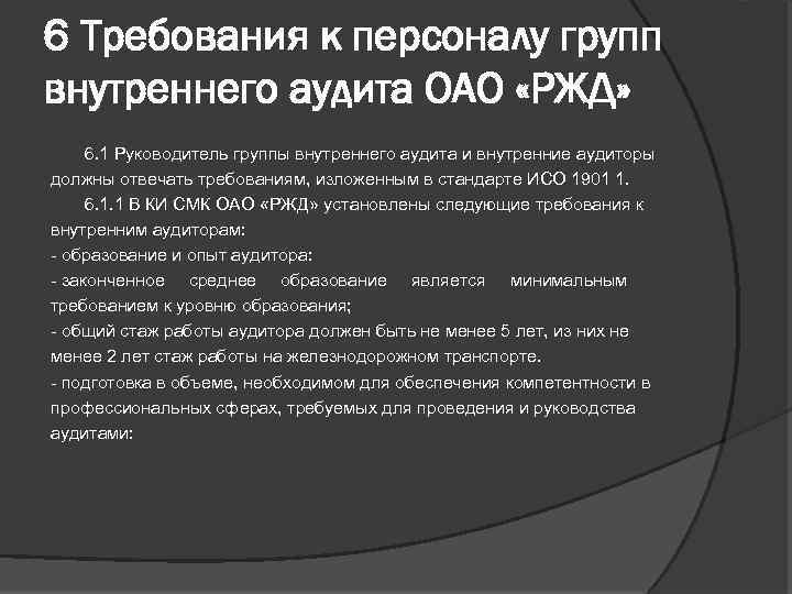 6 Требования к персоналу групп внутреннего аудита ОАО «РЖД» 6. 1 Руководитель группы внутреннего