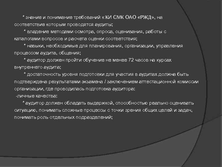  * знание и понимание требований к КИ СМК ОАО «РЖД» , на соответствие