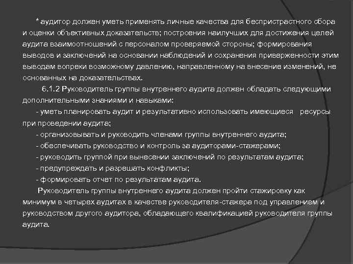  * аудитор должен уметь применять личные качества для беспристрастного сбора и оценки объективных