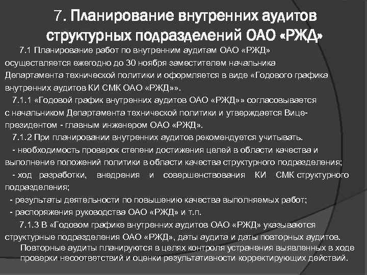 7. Планирование внутренних аудитов структурных подразделений ОАО «РЖД» 7. 1 Планирование работ по внутренним