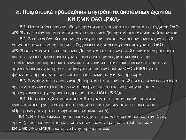 8. Подготовка проведения внутренних системных аудитов КИ СМК ОАО «РЖД» 8. 1. Ответственность за