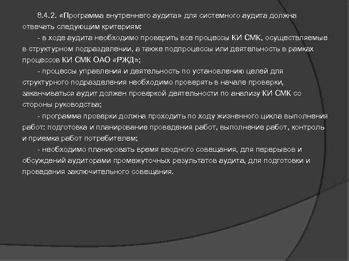  8. 4. 2. «Программа внутреннего аудита» для системного аудита должна отвечать следующим критериям: