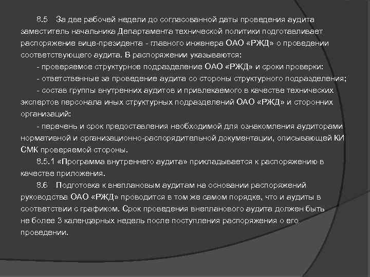  8. 5 За две рабочей недели до согласованной даты проведения аудита заместитель начальника