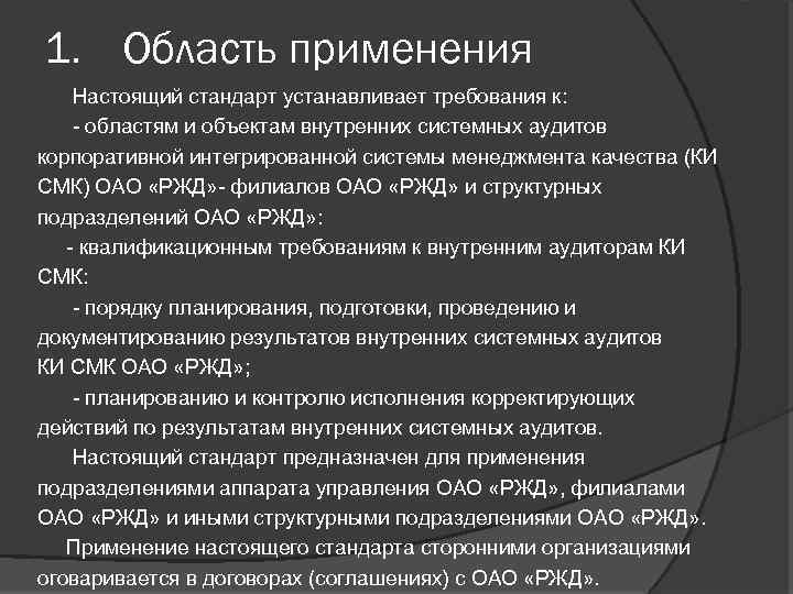 1. Область применения Настоящий стандарт устанавливает требования к: - областям и объектам внутренних системных