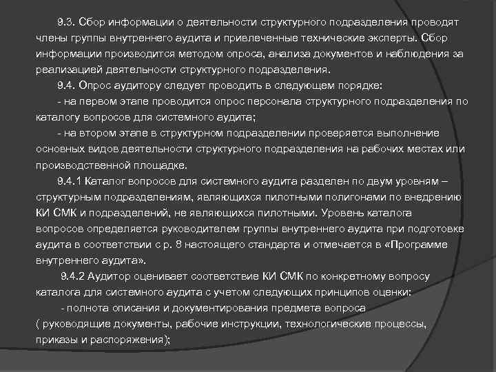  9. 3. Сбор информации о деятельности структурного подразделения проводят члены группы внутреннего аудита
