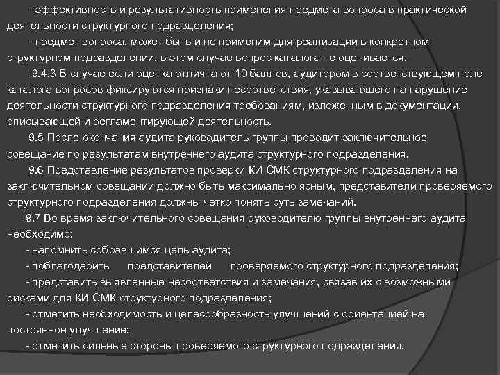  - эффективность и результативность применения предмета вопроса в практической деятельности структурного подразделения; -