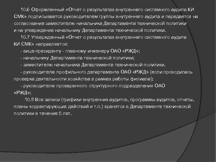  10. 6 Оформленный «Отчет о результатах внутреннего системного аудита КИ СМК» подписывается руководителем