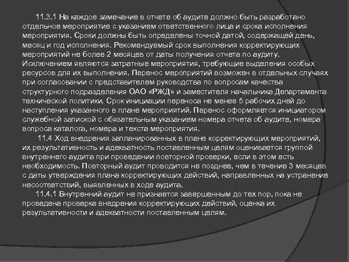  11. 3. 1 На каждое замечание в отчете об аудите должно быть разработано