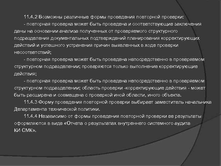  11. 4. 2 Возможны различные формы проведения повторной проверки: - повторная проверка может