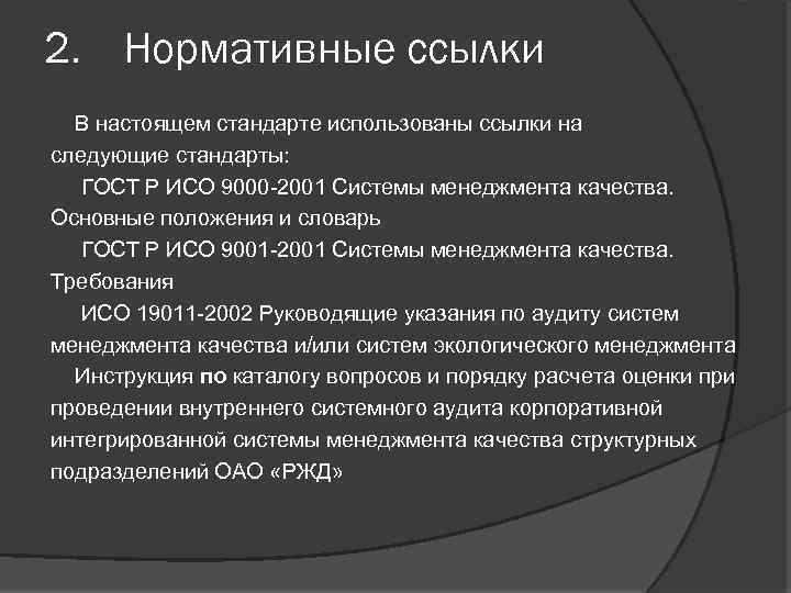 2. Нормативные ссылки В настоящем стандарте использованы ссылки на следующие стандарты: ГОСТ Р ИСО