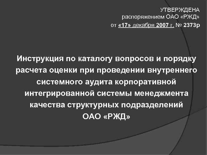 УТВЕРЖДЕНА распоряжением ОАО «РЖД» от « 17» декабря 2007 г. № 2373 р Инструкция