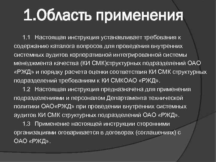 1. Область применения 1. 1 Настоящая инструкция устанавливает требования к содержанию каталога вопросов для