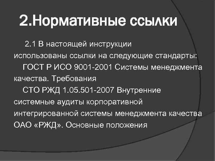 2. Нормативные ссылки 2. 1 В настоящей инструкции использованы ссылки на следующие стандарты: ГОСТ