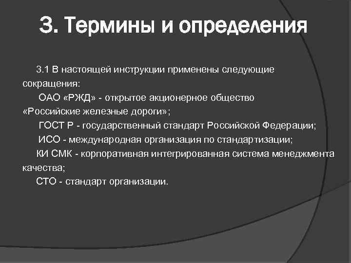 3. Термины и определения 3. 1 В настоящей инструкции применены следующие сокращения: ОАО «РЖД»