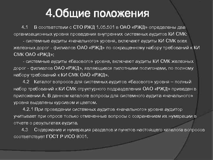4. Общие положения 4. 1 В соответствии с СТО РЖД 1. 05. 501 в