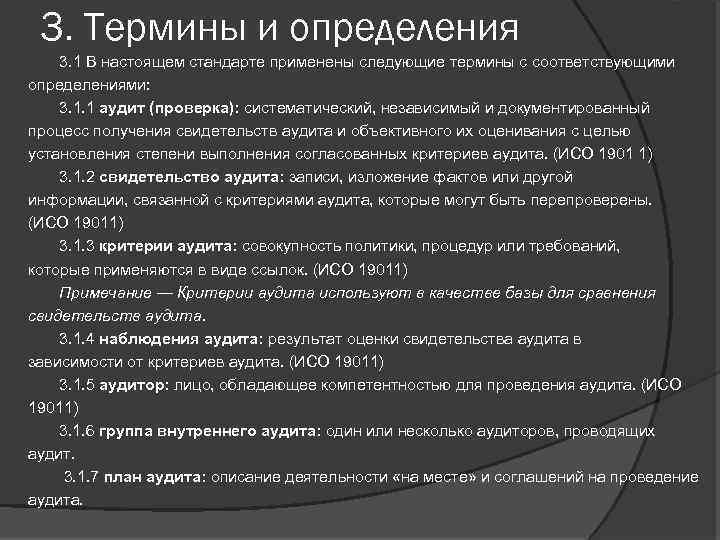 3. Термины и определения 3. 1 В настоящем стандарте применены следующие термины с соответствующими