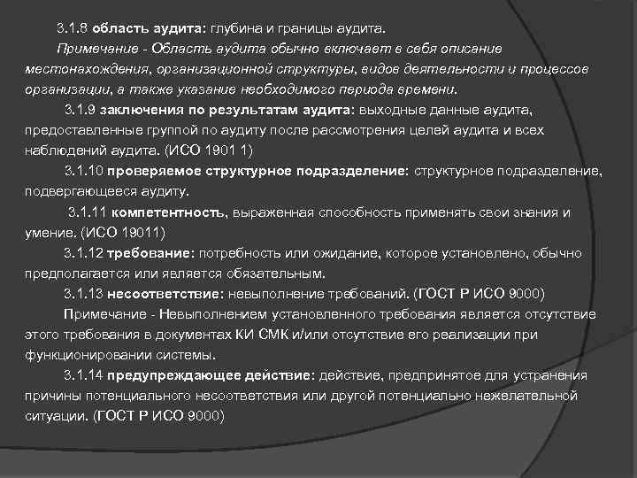  3. 1. 8 область аудита: глубина и границы аудита. Примечание - Область аудита